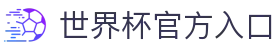 世界杯在线直播入口_世界杯直播免费观看入口_免费观看世界杯直播